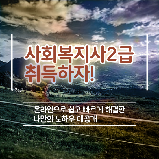  서산 사회복지사2급 경력없어도 온라인 수업으로 수월하게