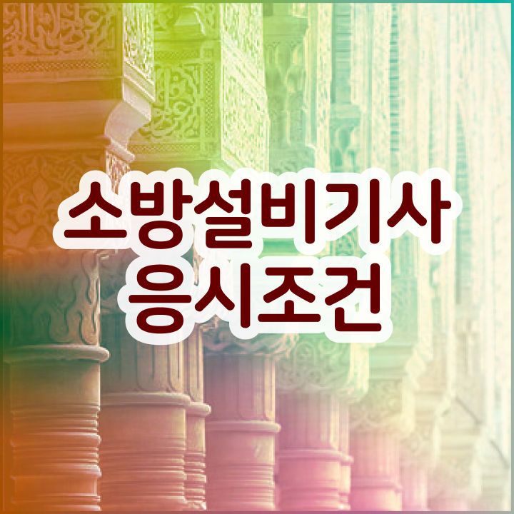  소방설비기사 시험접수 소방설비기사 응시자격 인강으로 단기간에 성공한 전략