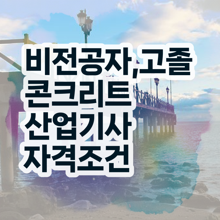 콘크리트산업기사 응시자격 학점은행제로 4개월 만에 완료한 전략