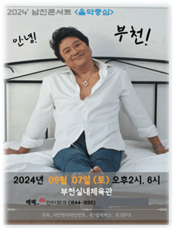 2024 남진 콘서트 음악중심 안녕 부천 공연시간 공연장소 기본정보 출연진 티켓팅 2024 남진 콘서트 음악중심 안녕 부천 공연시간 공연장소 기본정보 출연진 티켓팅