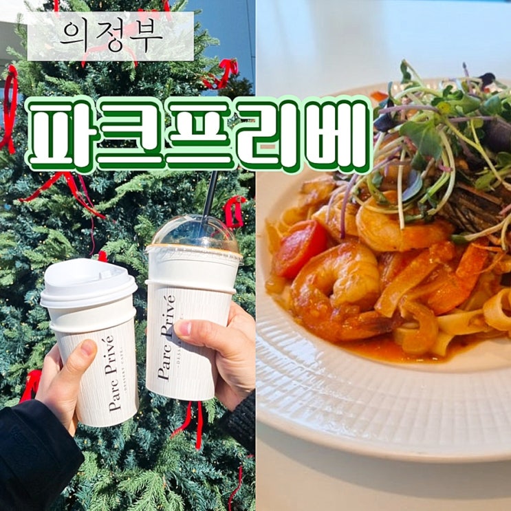  [의정부 카페 / 서울 근교 카페] 파크프리베 내돈내산 솔직후기