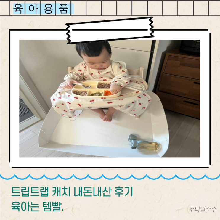  트립트랩 캐치 내돈내산 후기. 육아는 템빨.