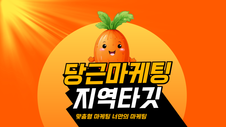 당근 마켓 특징과 광고의 장점
