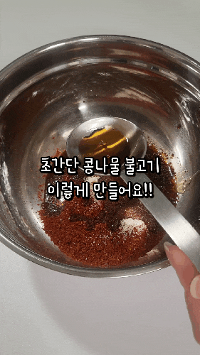  콩불 만들기, 냉장고에 있는 재료로 간단하게!