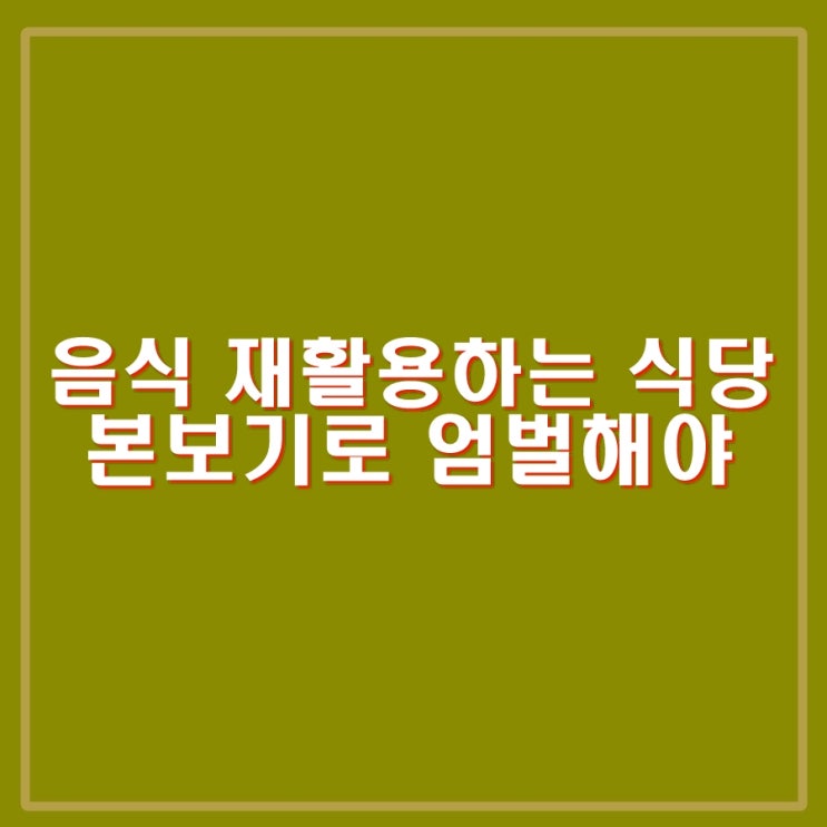 <b>광주</b> 북구 <b>유명</b> 맛집 음식 반찬 <b>재사용</b>한 식당 어디? 사건반장... 