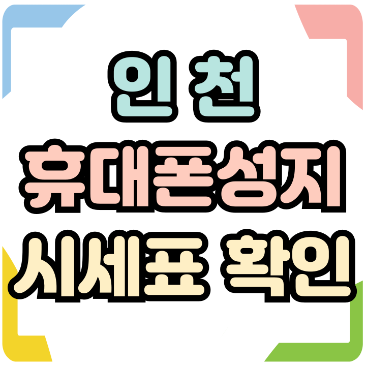  인천 휴대폰 성지 시세표 핸드폰 기기값 싸게하는법