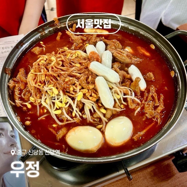  신당역 맛집 매콤한 닭발이 일품인 우정 - 중구 신당동 추천