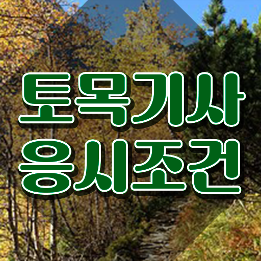  토목기사 시험응시자격 인강만 듣고 편하게 끝낸 과정