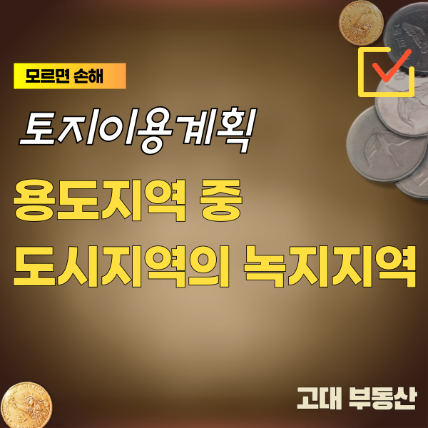  운정 부동산 토지이용계획의 용도지역 중 도시지역의 녹지지역에 대해