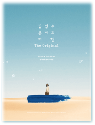  2024 김범수 25주년 기념 콘서트 여행 The Original 수원 창원 기본정보 출연진 투어공연 일정 티켓팅