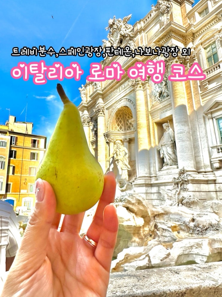  이탈리아 로마 여행코스 추천_ 걸어서 하루만에 다 보는 로마