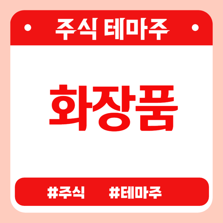  주식테마 - 화장품 (한국콜마,코리아나,에이블씨엔씨,제닉,뷰티스킨) 관련주 테마주 주가 분석 및 미래 투자 전망