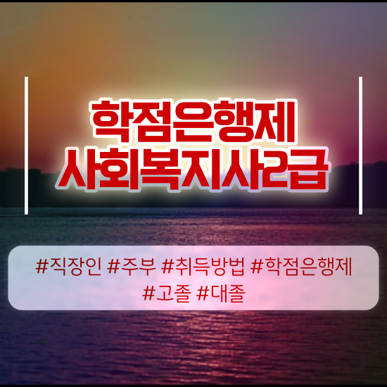  수원 사회복지사경력 , 사회복지사2급 관련학위 없어도 학은제 활용하여 간단하게