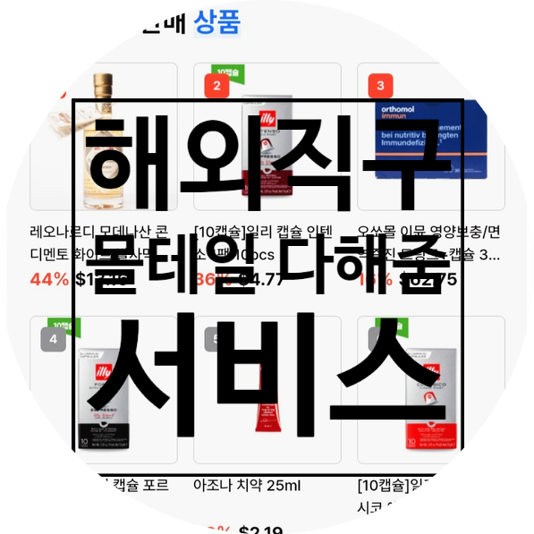  몰테일 다해줌, 해외직구의 모든 것을 한 번에 해결하다!