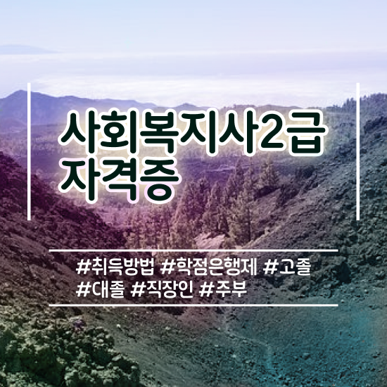  광주 사회복지사자격증취득방법 ? 사회복지사2급 비전공자도 인강으로 간단하게