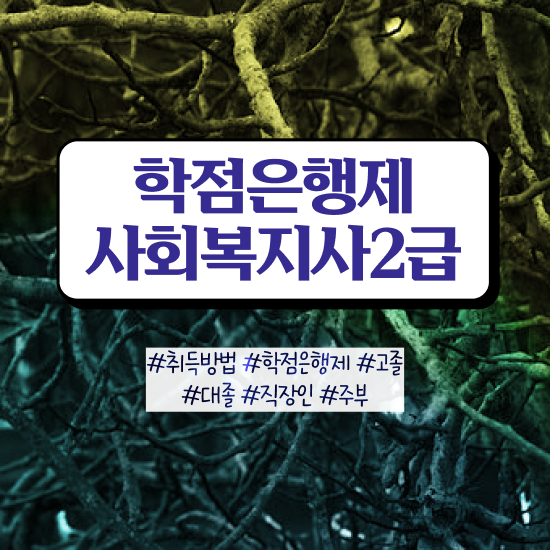  전주 사회복지사2급 경력없어도 학은제 활용하여 편하게