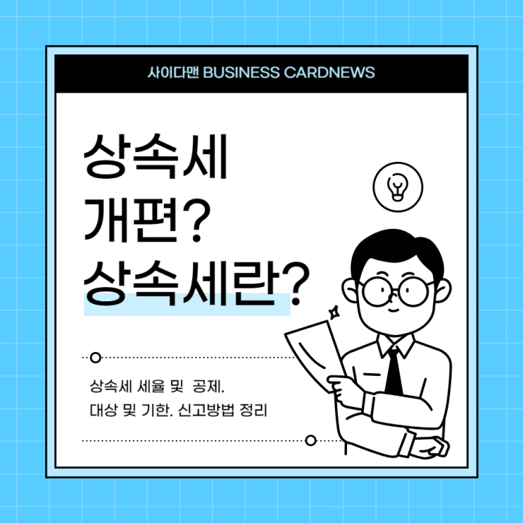  상속세개편? 세율 및 공제한도, 상속세 계산하는 방법 (ft.안심상속원스톱서비스)