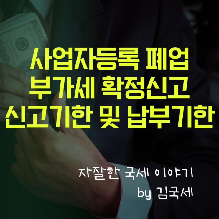  사업자등록 폐업 후 부가세 확정신고 기간 및 납부기한