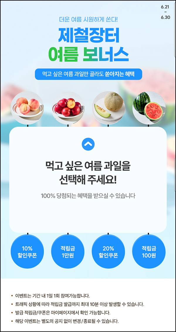 제철장터 사타리타기 이벤트(적립금 및 쿠폰등)즉당 ~06.30 제철장터 사타리타기 이벤트(적립금 및 쿠폰등)즉당 ~06.30
