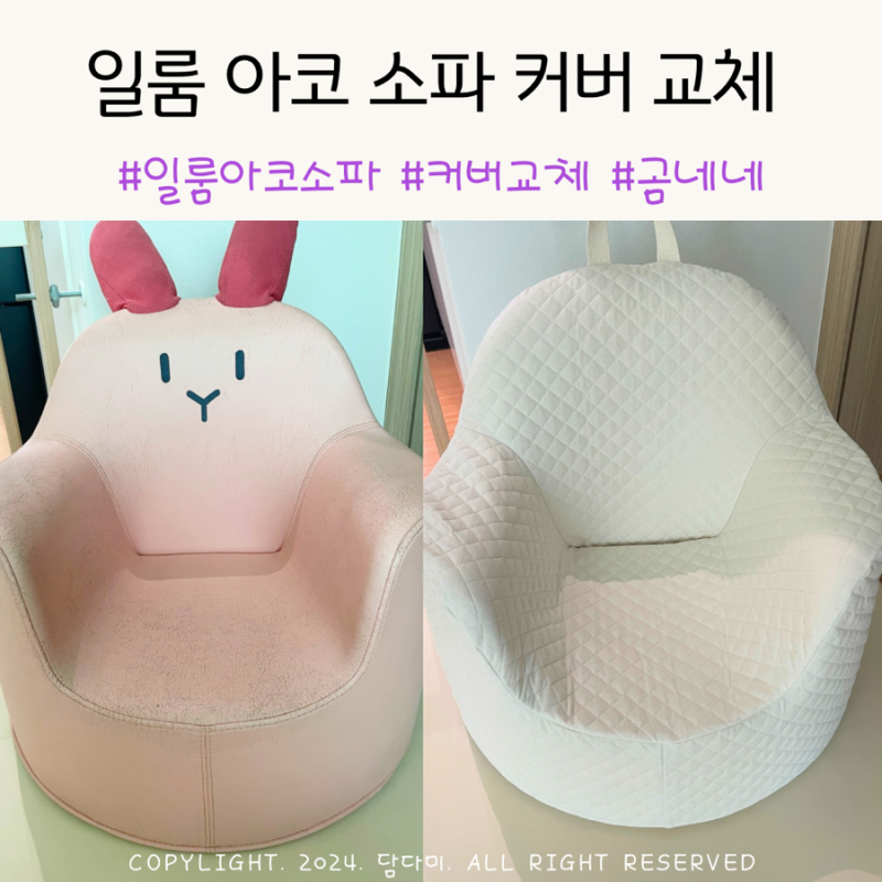 아기소파 일룸 아코 소파커버 교체 후기(곰네네 일룸아코소파커버)