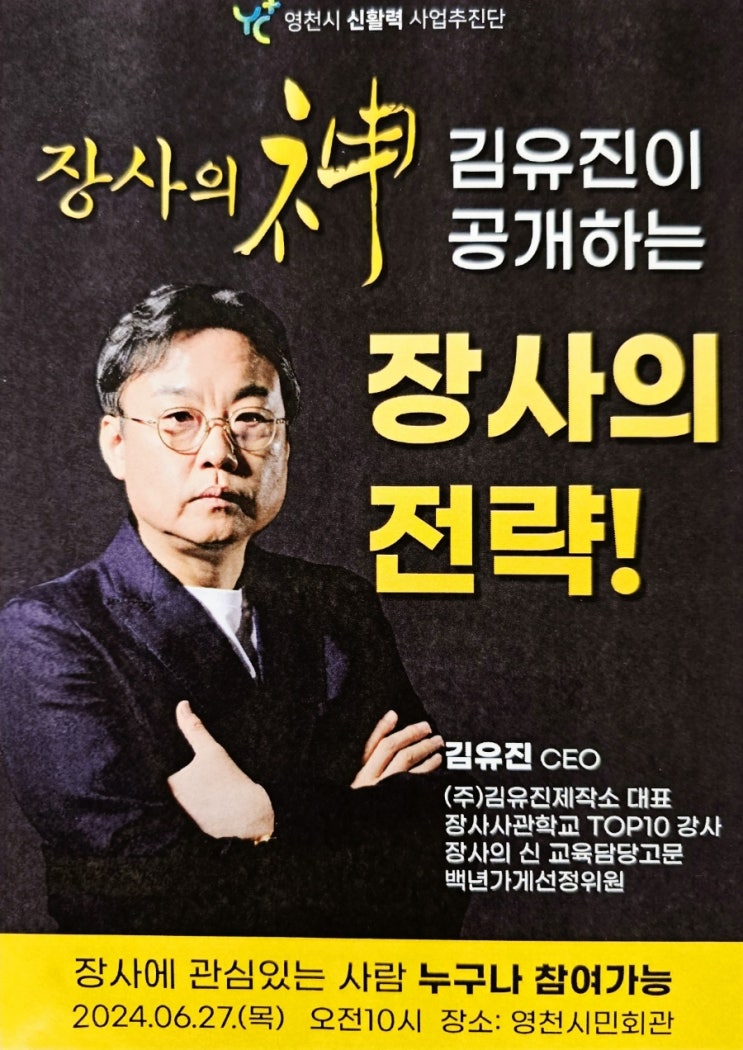  장사의 신 김유진 제작소 대표의 전략 강좌 영천시민회관 신활력 사업추진단 주관