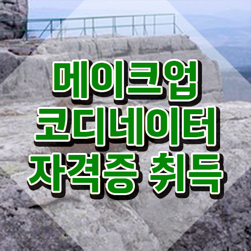  메이크업알바 , 메이크업코디네이터 자격증 온라인 교육으로 취득한 노하우 및 전망