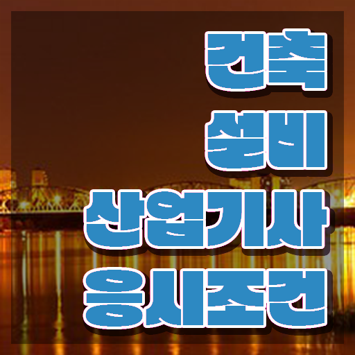  건축설비산업기사 자격요건 온라인으로 간단하게 완료한 과정