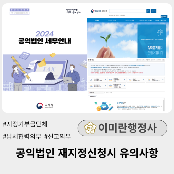  공익법인 재지정신청시 주의사항(법인 세액공제), 3분기 지정 신청기간