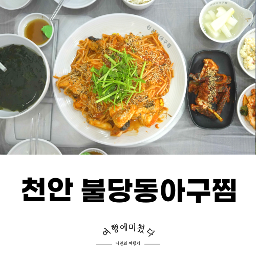  신진성아구찜해물찜 신불당점 천안 불당동아구찜