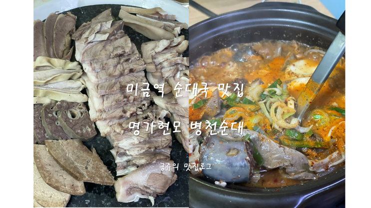  미금역 순대국 맛집 명가현모 병천순대 내돈내산