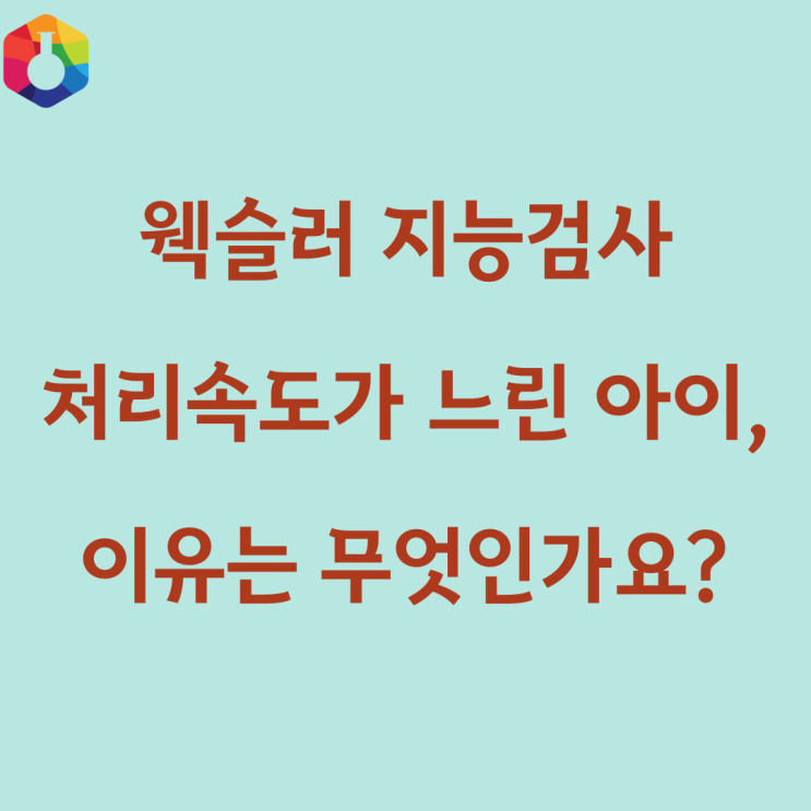  웩슬러 지능검사 결과 처리속도가 낮게 나온 이유는 무엇일까요? (서처 학습코칭, ST학습상담센터)