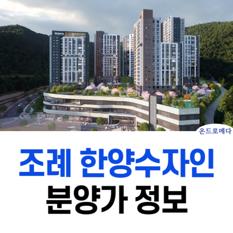  조례 한양수자인 분양가 현장정보