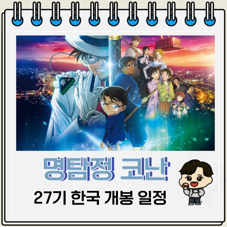 명탐정 코난 극장판 27기 한국 개봉 일정 명탐정 코난 극장판 27기 한국 개봉 일정
