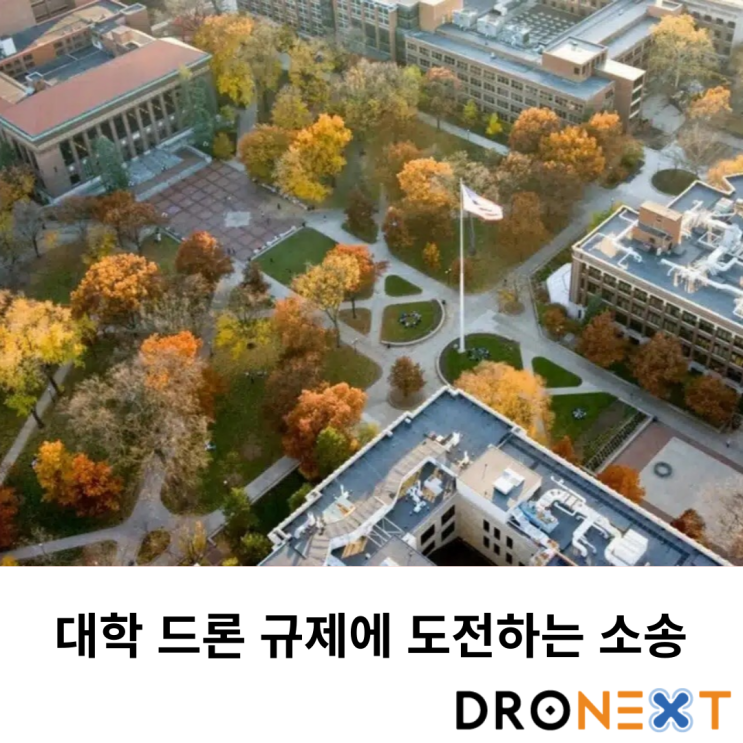  미국 대학 영공, 드론 비행금지 교칙에 도전하는 소송