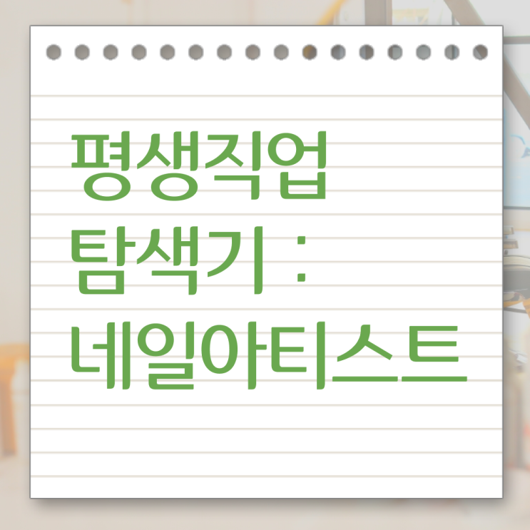  , 네일아트추천 오픈 처음이라면, 알고 있어야 하는 자격사항은?