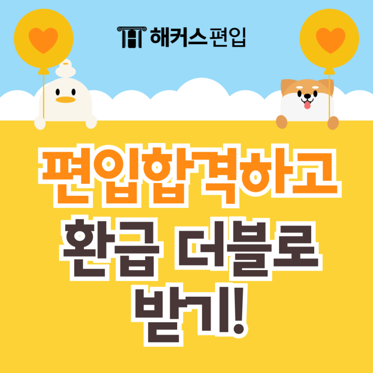  해커스 편입 패스로 편입 합격하고 환급도 더블로 받기!
