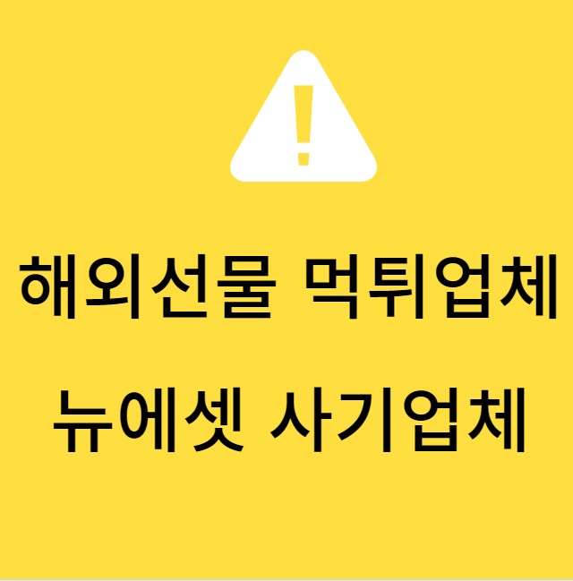  뉴에셋 해외선물 먹튀업체 조심하세요