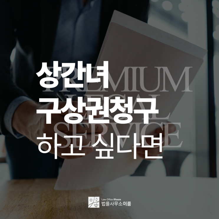  상간녀구상권청구소송 억울함을 해결하는 첫걸음, 서초민사소송변호사 빠른 상담
