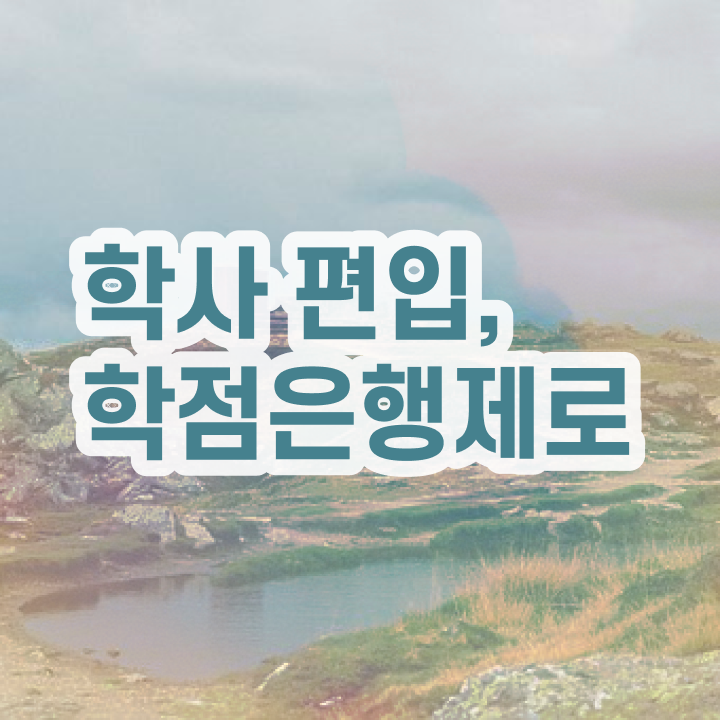  , 학점은행제 학습플래너 추천받고 희망하던 학사 학위 얻었어요