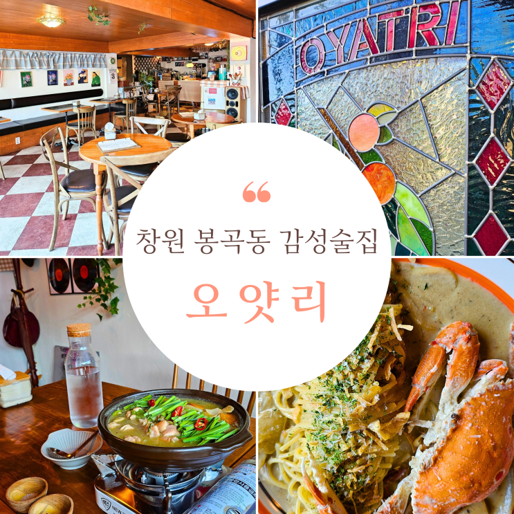  창원 봉곡동 술집 신상 오얏리 파스타 안주 맛집