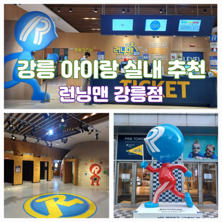 강원도 강릉 아이랑 가볼만한곳 실내 런닝맨 강릉점 할인 주차 강원도 강릉 아이랑 가볼만한곳 실내 런닝맨 강릉점 할인 주차