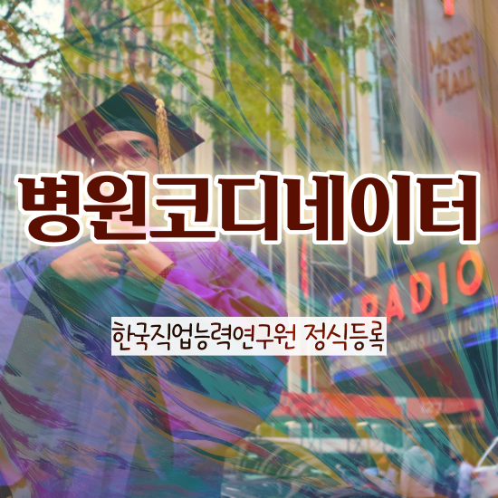  , 병원코디네이터 자격증 쉽고 간편하게 시험준비 , 온라인 무료강의