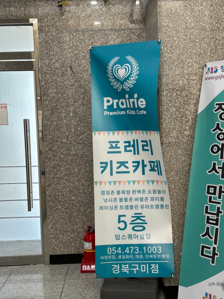  구미 산동 프레리 키즈카페 파티룸 있는 놀이방
