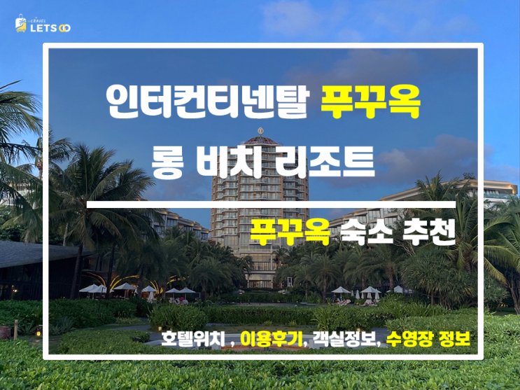  푸꾸옥 롱 비치의 보석, 인터컨티넨탈 푸꾸옥 롱 비치 리조트 완벽 가이드
