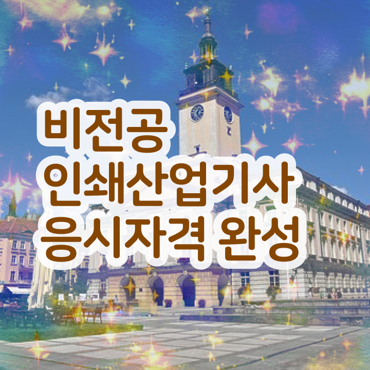  인쇄산업기사 시험응시자격 온라인 과정으로 1학기에 완료한 팁