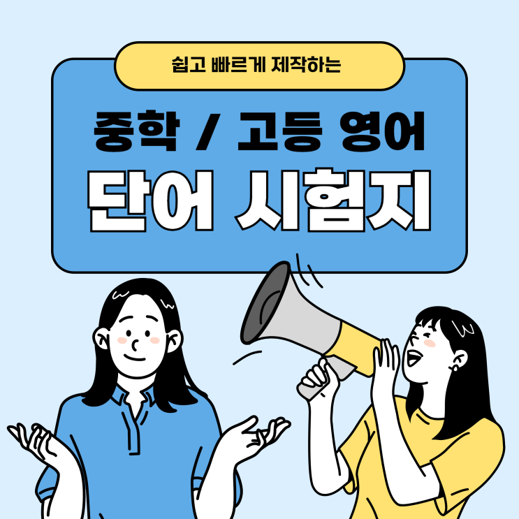  중학 영어 단어, 고등 영어 단어 시험지 쉽게 제작하는 방법