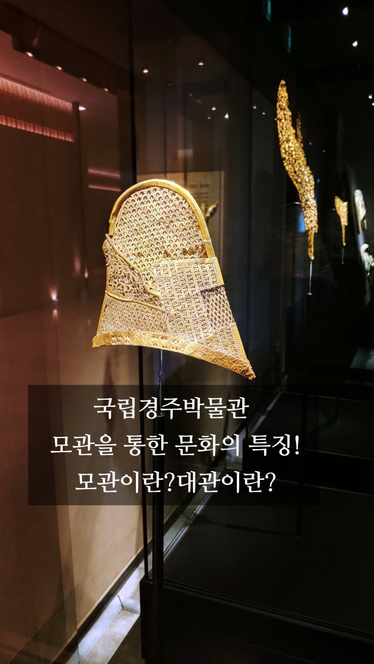  [부산 경남 주말 가 볼 만한 곳] 국립경주박물관. 모관 과 대관이 궁금해.