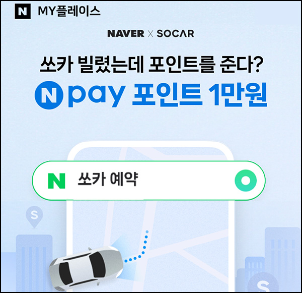 네이버예약 x 쏘카 2만이상 결제(네페 1만원)전원~08.20 네이버예약 x 쏘카 2만이상 결제(네페 1만원)전원~08.20