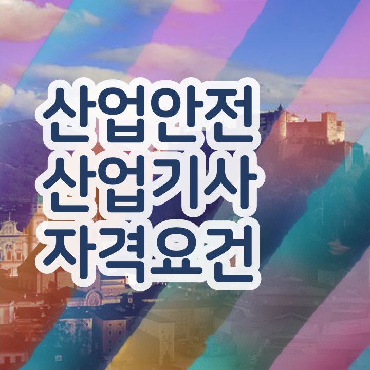  산업안전산업기사 응시조건 온라인으로 쉽고 빠르게 끝낸 전략