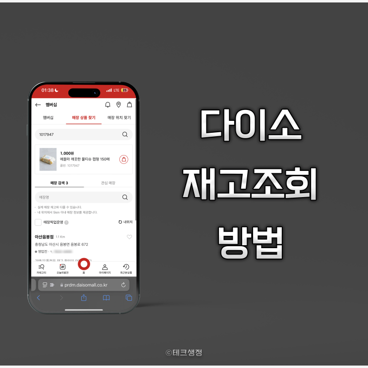  다이소몰에서 쉽게 매장 재고 조회하는 방법